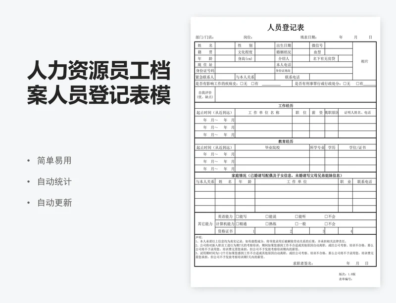 人力资源员工档案人员登记表模版