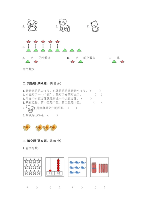 小学一年级上册数学期末测试卷附完整答案（考点梳理）.docx