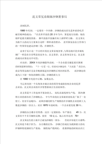 沈文荣兄弟姐妹沙钢董事局