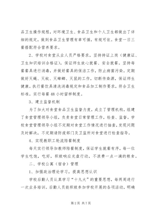 学校后勤管理汇报材料 (4).docx