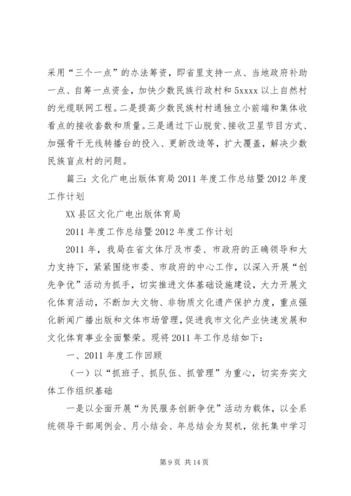 篇一：文体广电新闻出版局十二五发展规划.docx