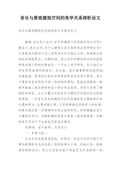 音乐与景观建筑空间的美学关系探析论文.docx