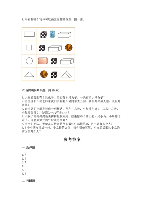 人教版一年级上册数学期中测试卷及参考答案【培优a卷】.docx