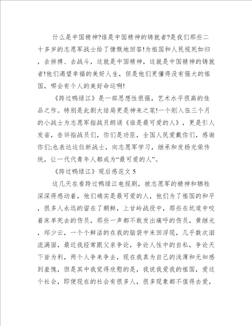 跨过鸭绿江观后感范文10篇