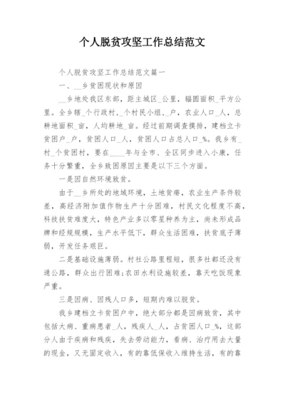 个人脱贫攻坚工作总结范文.docx