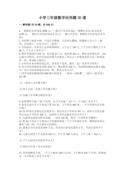 小学三年级数学应用题50道及答案（名师系列）.docx