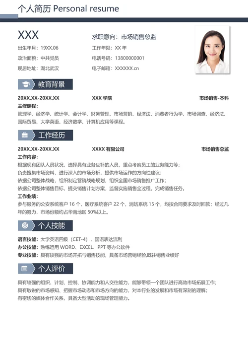 市场销售总监求职简历