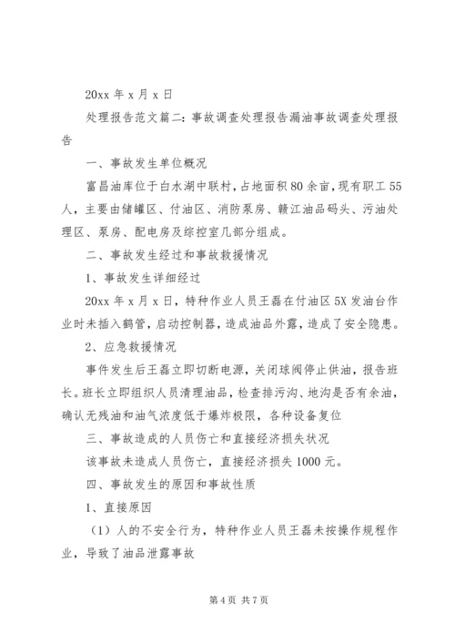 处理报告范文3篇 (2).docx