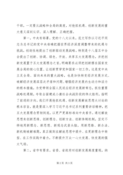 全区“抢抓机遇、创新发展”大讨论动员会致辞稿.docx