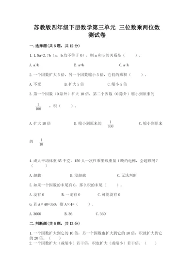 苏教版四年级下册数学第三单元 三位数乘两位数 测试卷答案下载.docx