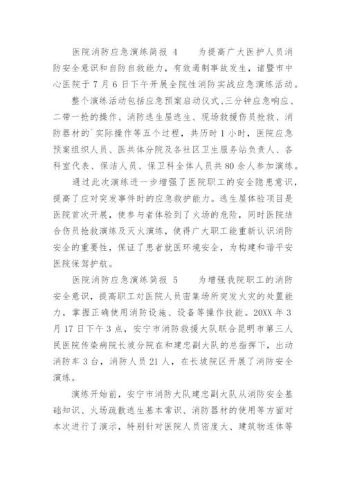 医院消防应急演练简报.docx