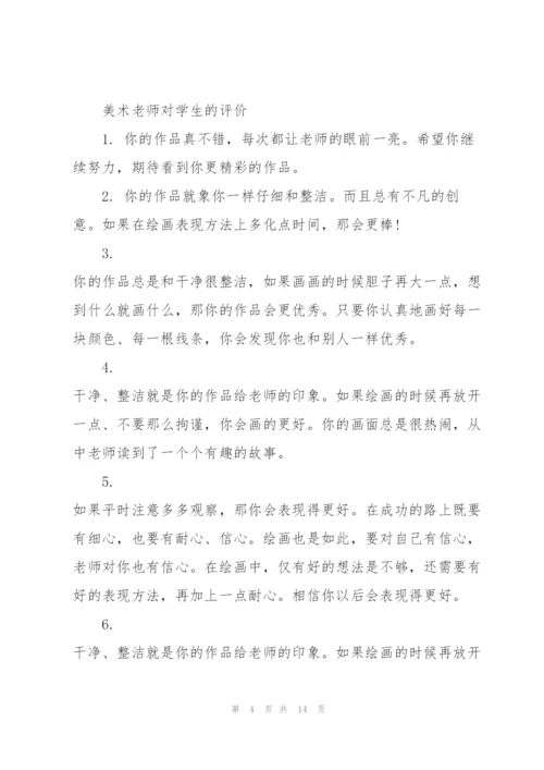 美术培训心得学生评语.docx