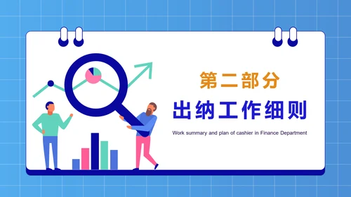 公司财务部出纳总结工作汇报PPT模板