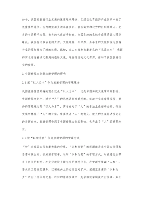 中国传统文化对旅游管理影响分析.docx