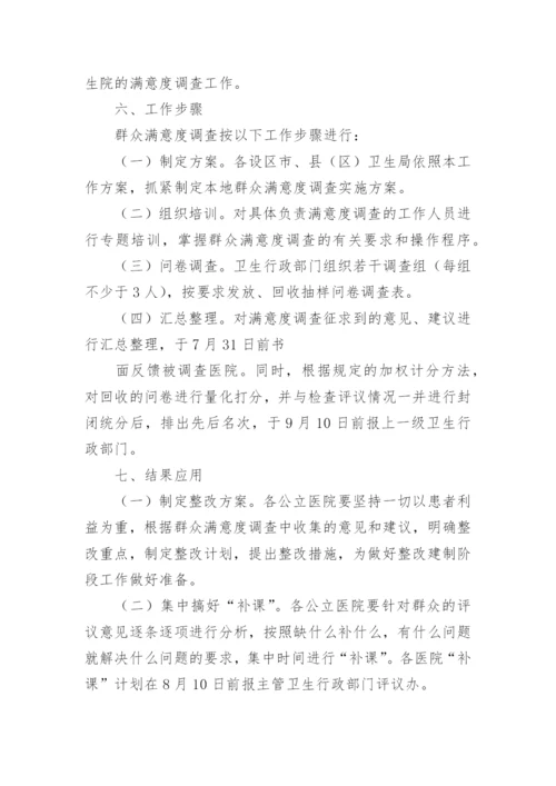 医院群众满意度调查工作方案.docx