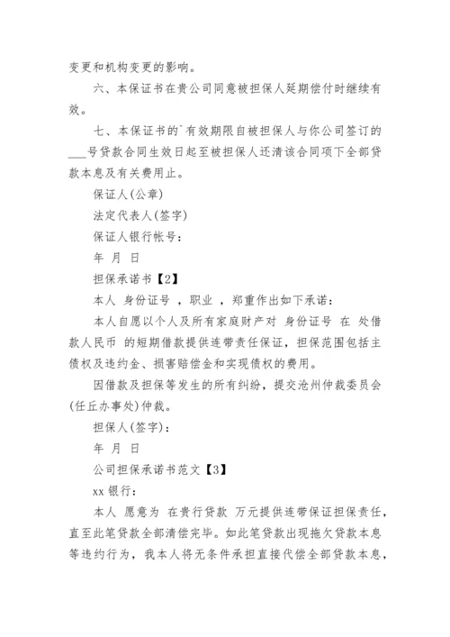 公司担保承诺书_1.docx
