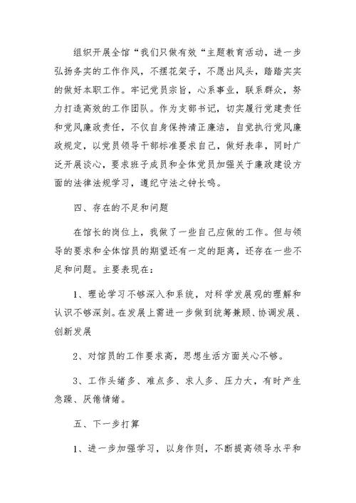 图书馆馆长总结述职述廉报告