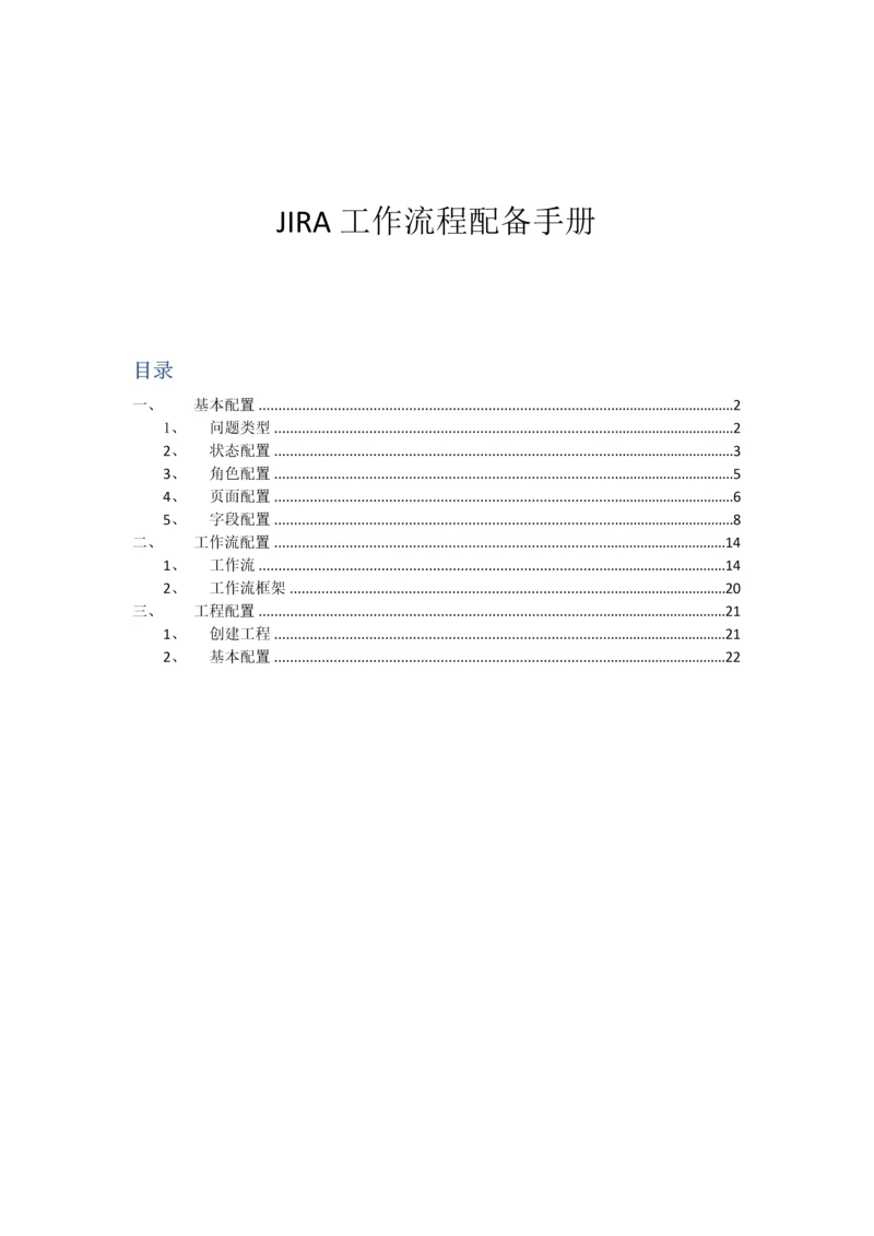 JIRA工作标准流程配置标准手册.docx