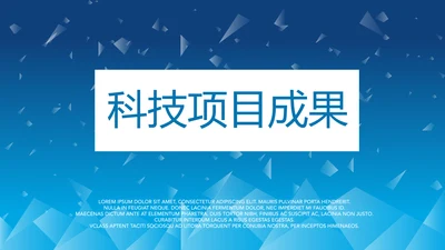 蓝色科技项目成果展示工作总结汇报动态PPT