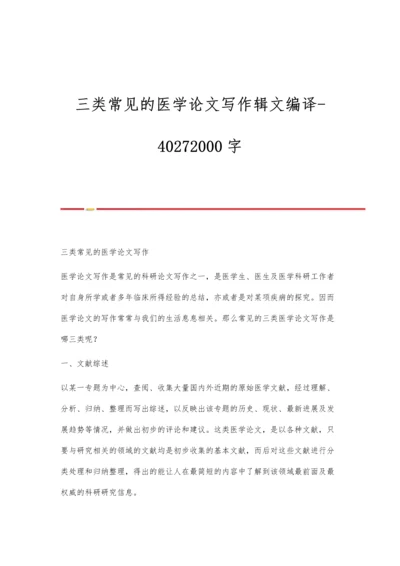 三类常见的医学论文写作辑文编译-40272000字.docx