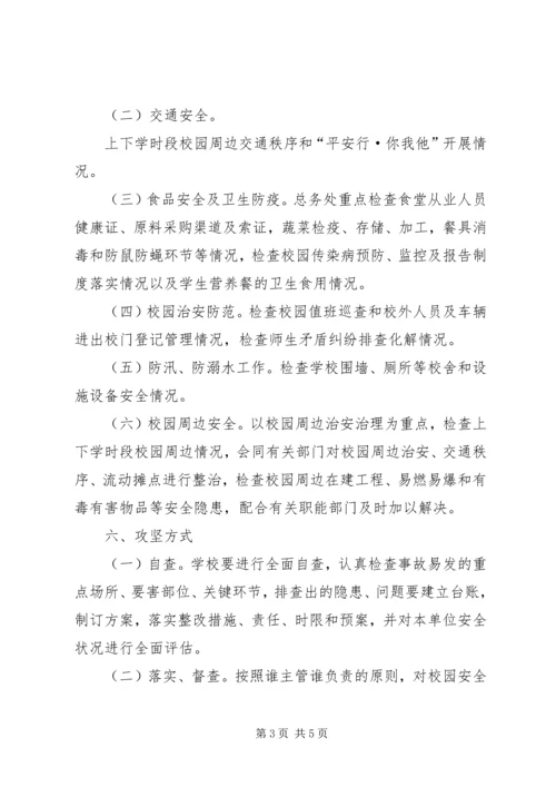 西王庄乡教委校园安全百日攻坚行动实施方案 (3).docx