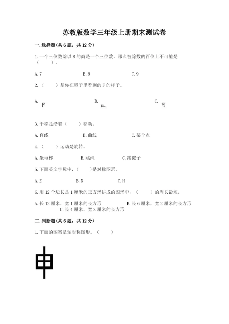 苏教版数学三年级上册期末测试卷含答案【模拟题】.docx