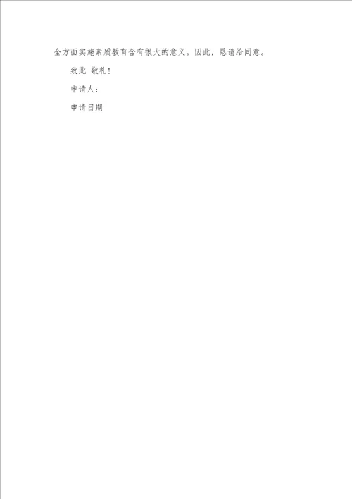 2021年外出参观学习申请书