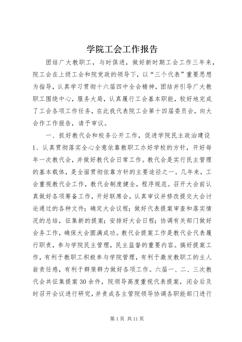 学院工会工作报告 (4).docx