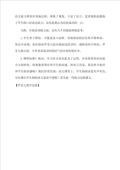 笋芽儿教学反思