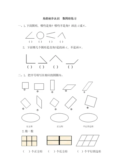 二年级角数图形练习题