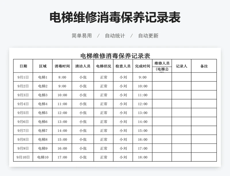 电梯维修消毒保养记录表