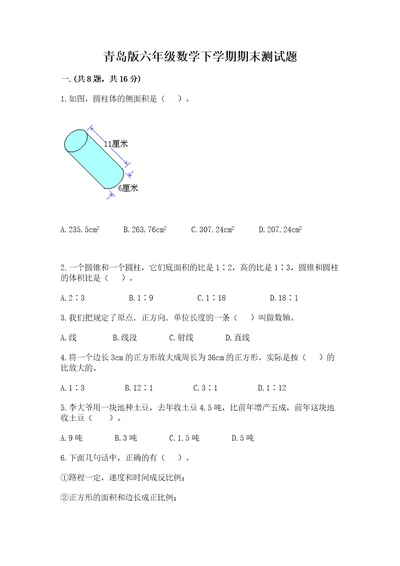 青岛版六年级数学下学期期末测试题附答案考试直接用