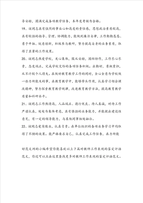 对教师工作表现的鉴定评语