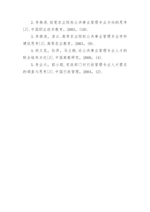 公共事业管理专业人才培养模式研究的论文.docx