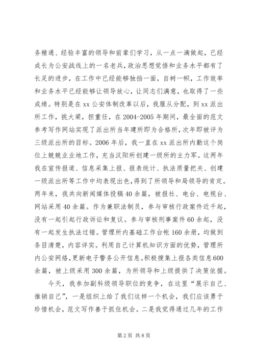 副科级领导职位竞职演讲稿 (6).docx