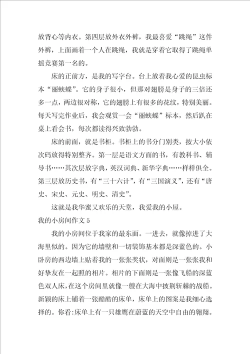 我的小房间作文10篇