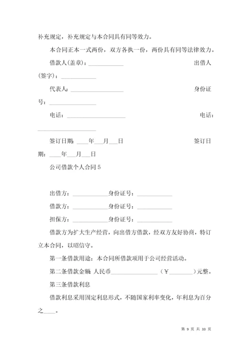 公司借款个人合同.docx