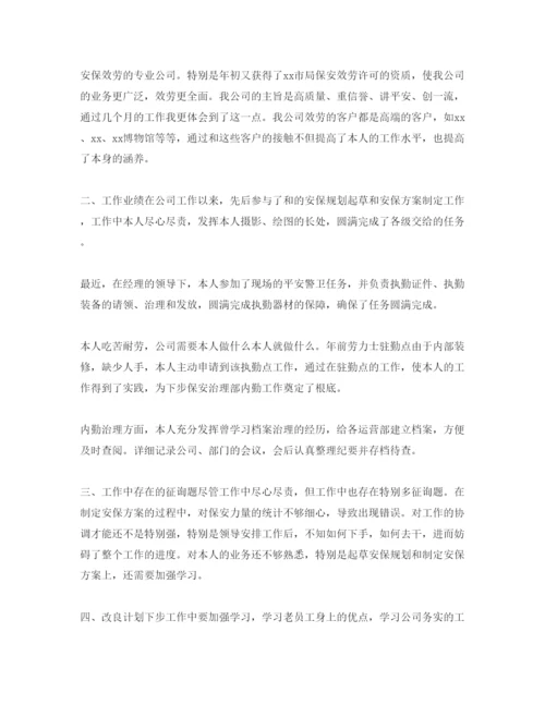 精编安保员工转正自我评价参考范文五篇.docx