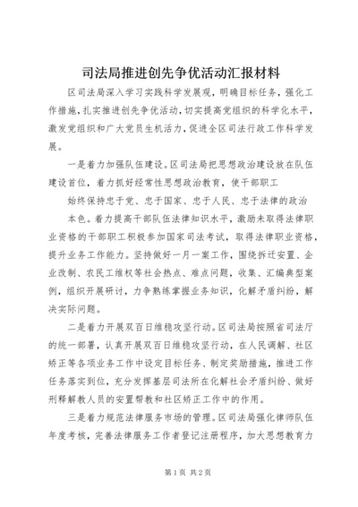 司法局推进创先争优活动汇报材料 (3).docx