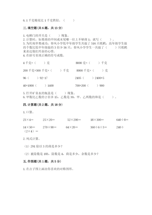 苏教版三年级上册数学期末测试卷附参考答案（巩固）.docx