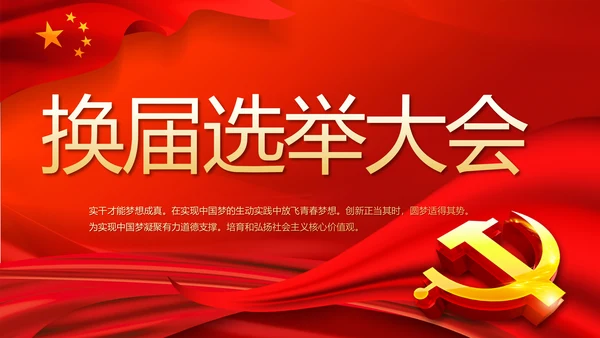 红色党建选举换届大会工作总结PPT