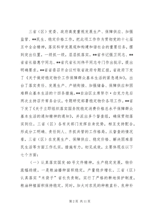 稳定物价保障民生工作督查情况报告 (3).docx