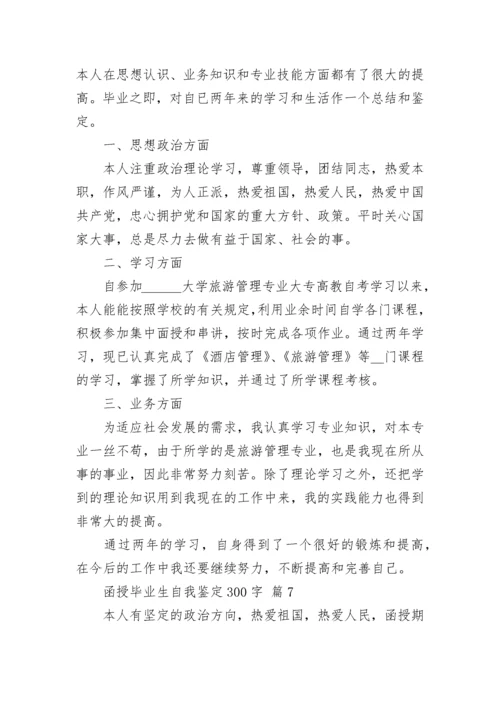 函授毕业生自我鉴定300字.docx