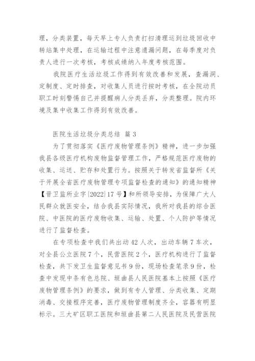 医院生活垃圾分类总结.docx