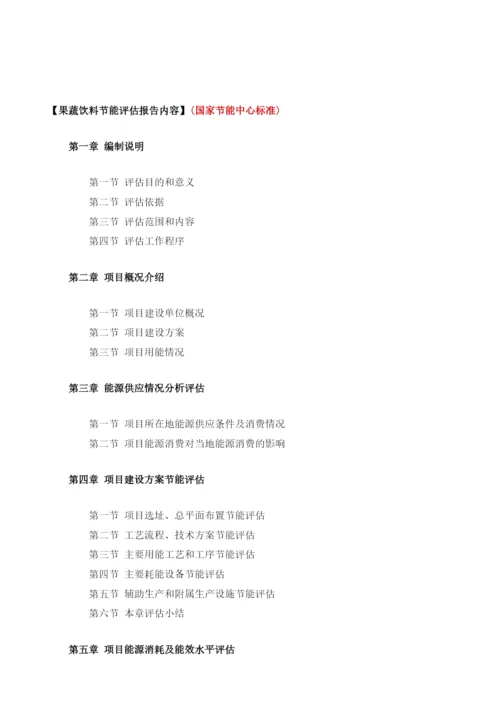 果蔬饮料项目节能评估报告模板.docx