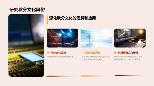秋分文化与新媒体传播