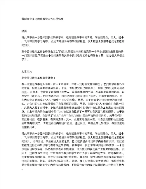 最新高中英语教育教学工作心得体会