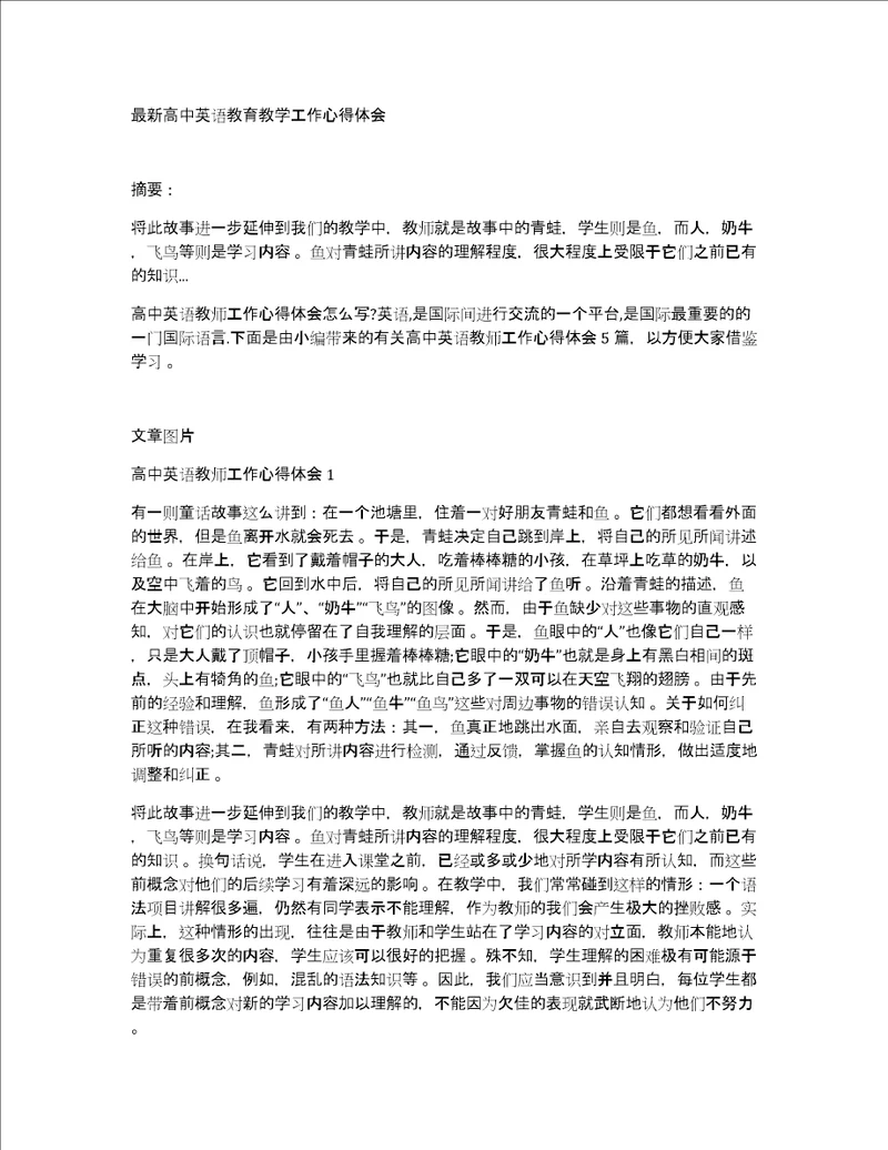 最新高中英语教育教学工作心得体会