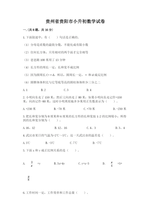 贵州省贵阳市小升初数学试卷精品【典型题】.docx