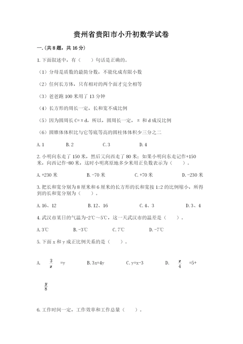 贵州省贵阳市小升初数学试卷精品【典型题】.docx